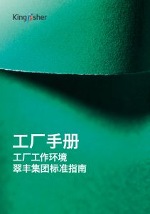 Kingfisher Asia handbook for factories 2024-25 Chinese